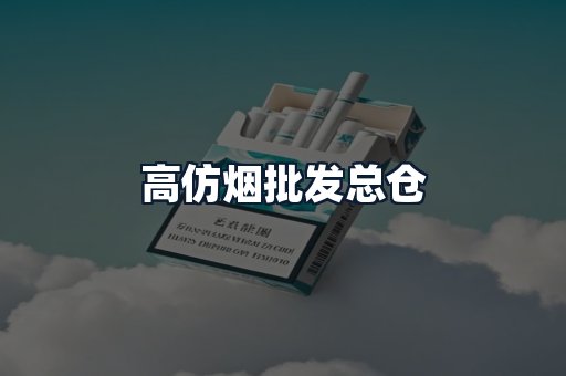 高仿烟批发总仓