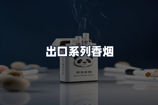 出口系列香烟